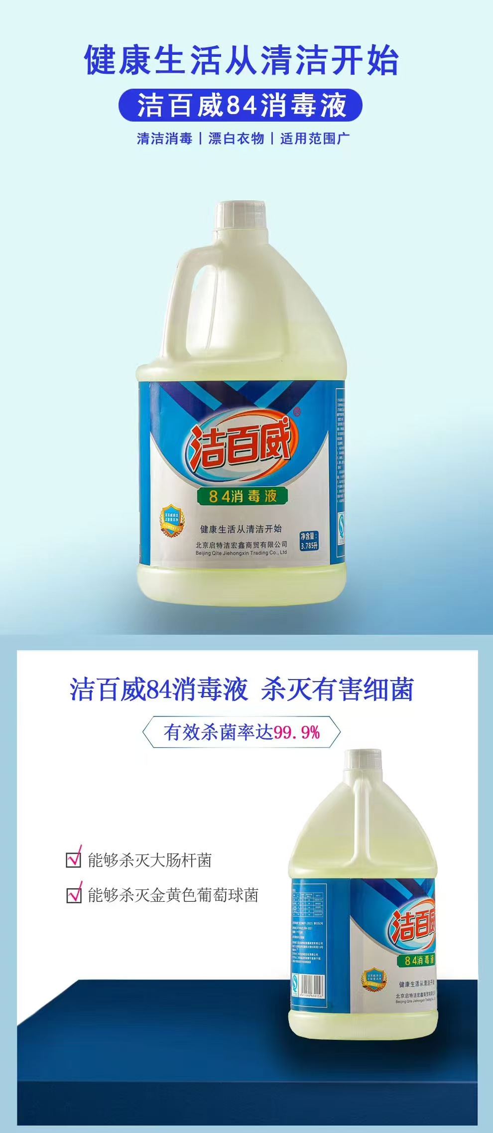 洁百威84消毒液